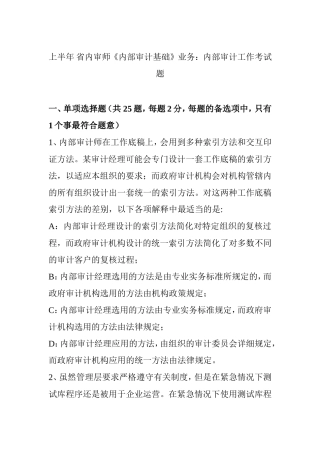 年上半年浙江省内审师《内部审计基础》内部审计工作考试题