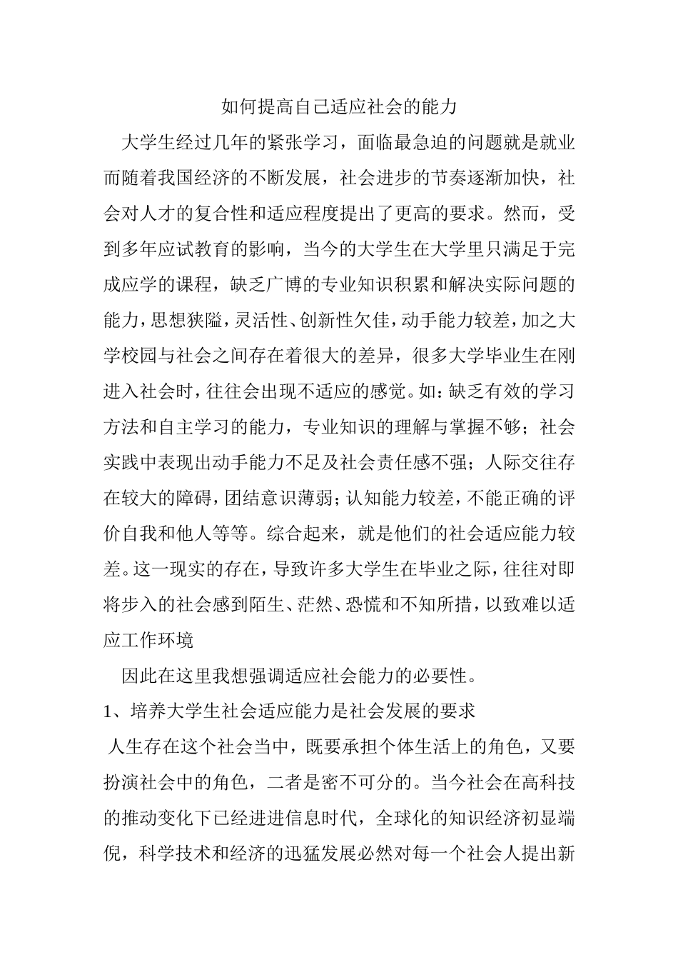 如何提高自己适应社会的能力_第1页