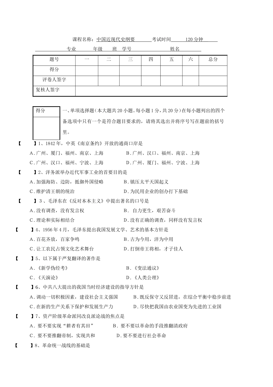 农林大学中国近现代史纲要课程考试试卷_第1页