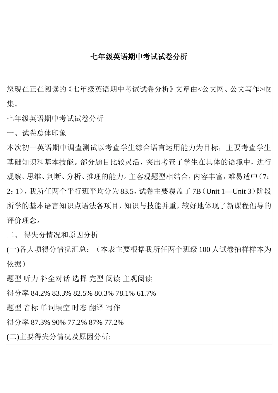 七年级英语期中考试试卷分析_第1页