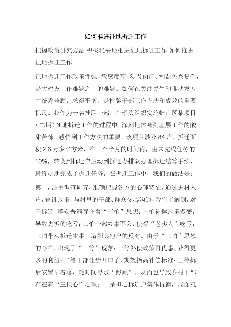 如何推进征地拆迁工作_第1页