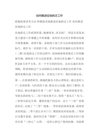 如何推进征地拆迁工作