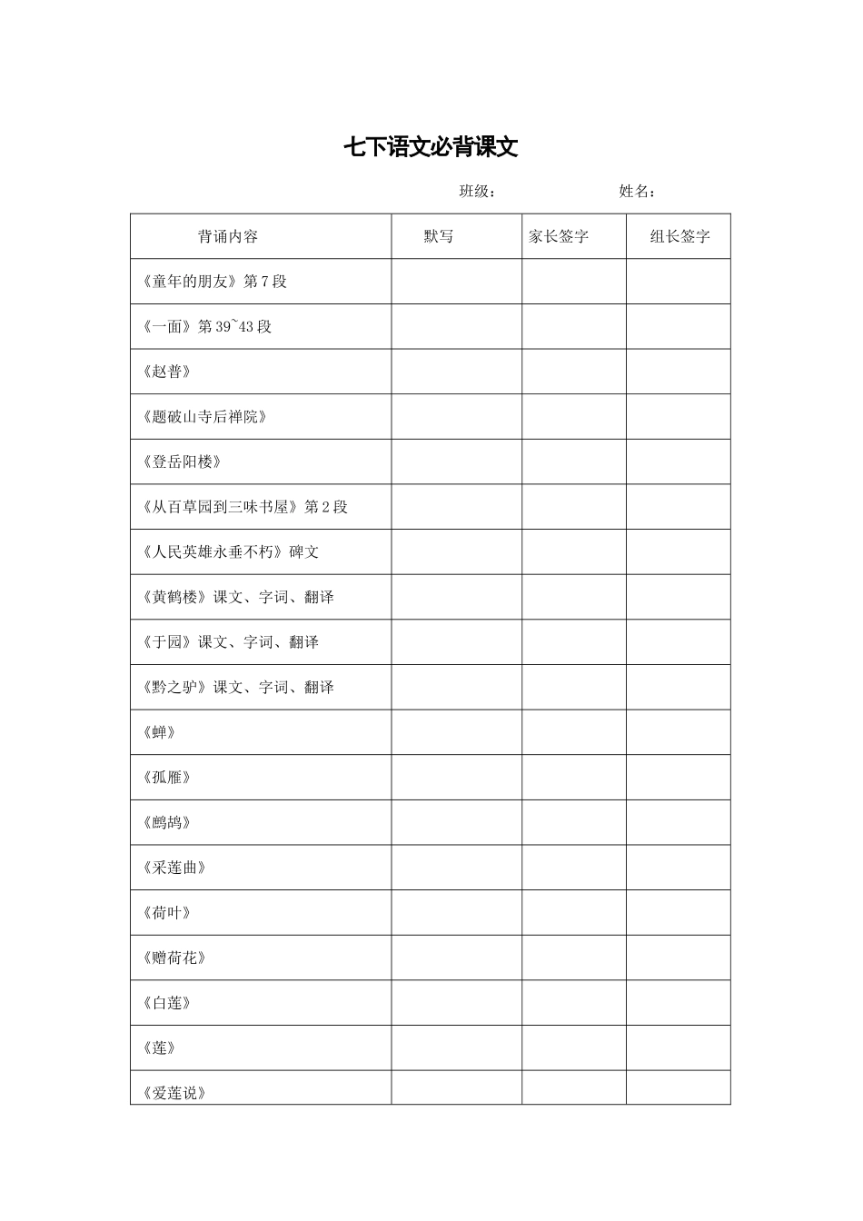 七年级下册语文必背课文_第1页
