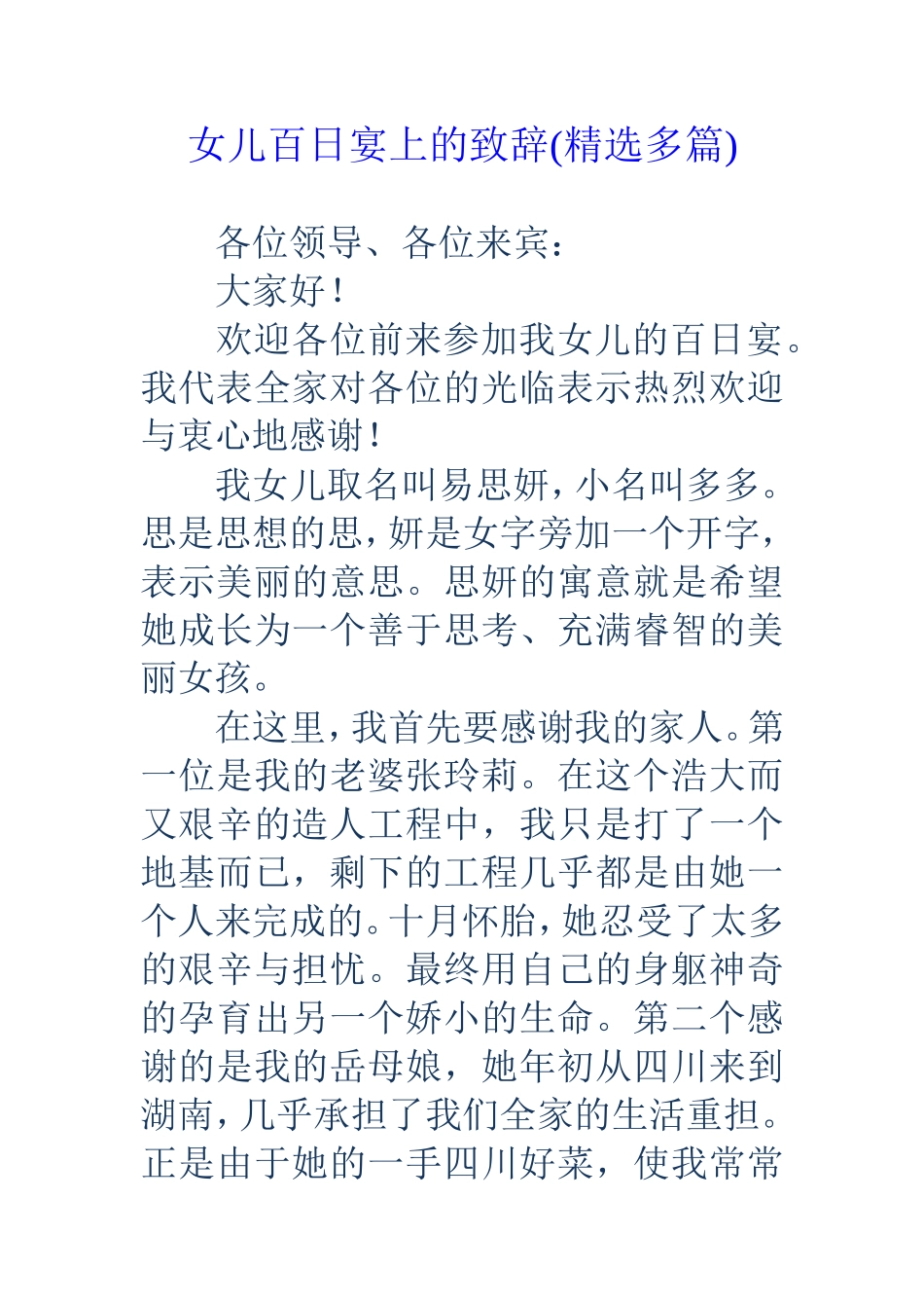 女儿百日宴上的致辞(精选多篇_第1页