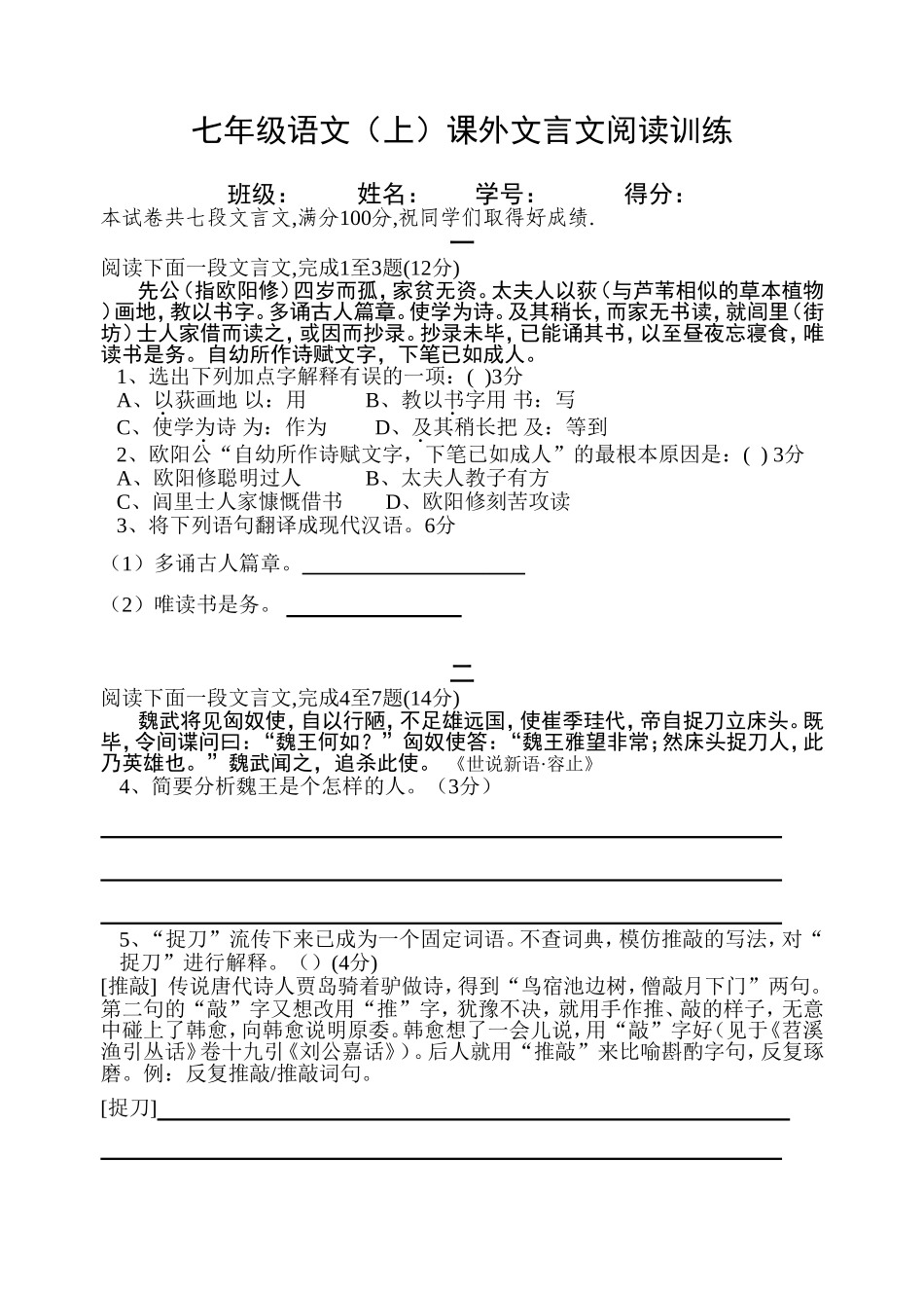 七年级语文（上）课外文言文阅读训练测试题_第1页