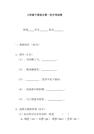 七年级下册语文第一次月考试卷测试题