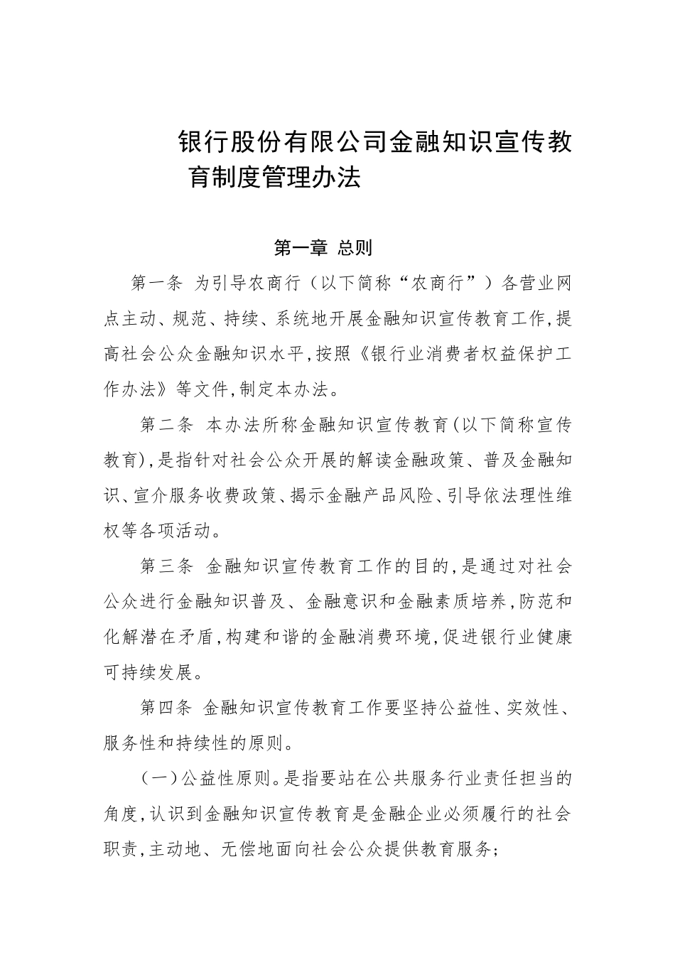 农村商业银行股份有限公司金融知识宣传教育制度管理办法_第1页