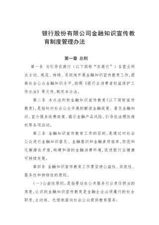 农村商业银行股份有限公司金融知识宣传教育制度管理办法