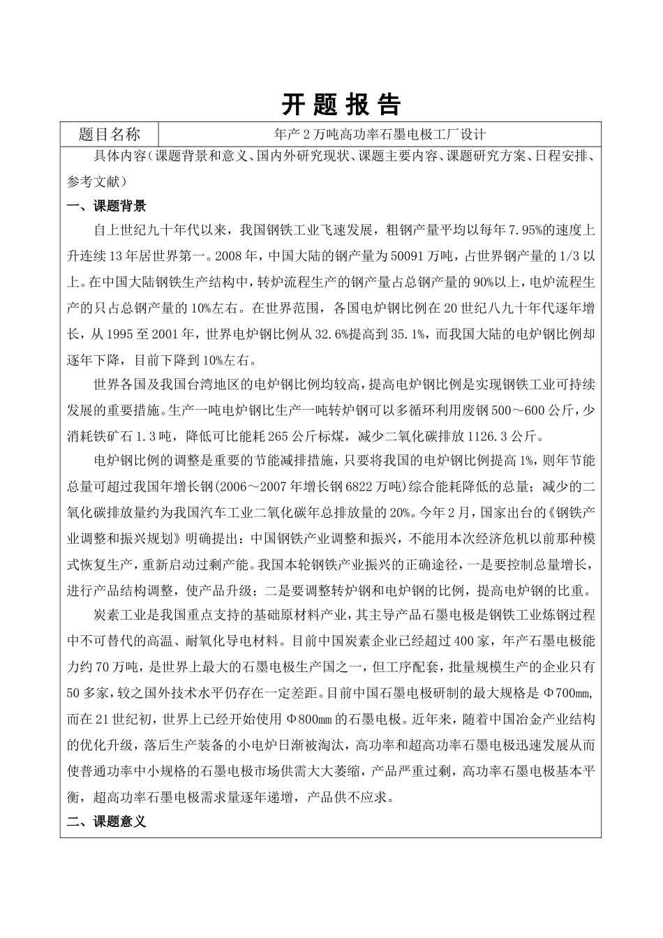 年产2万吨高功率石墨电极工厂设计 开题报告_第1页