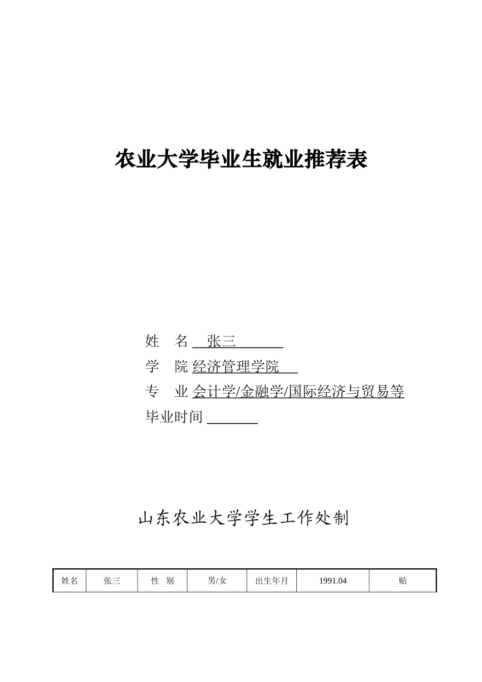 农业大学毕业生就业推荐表模板_第1页