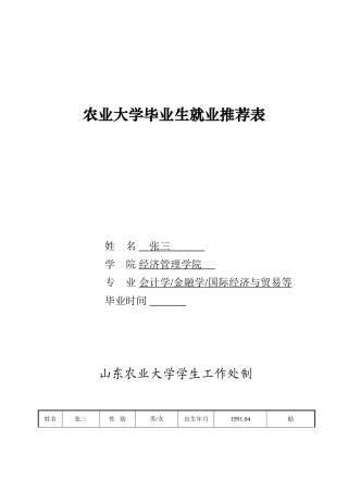 农业大学毕业生就业推荐表模板