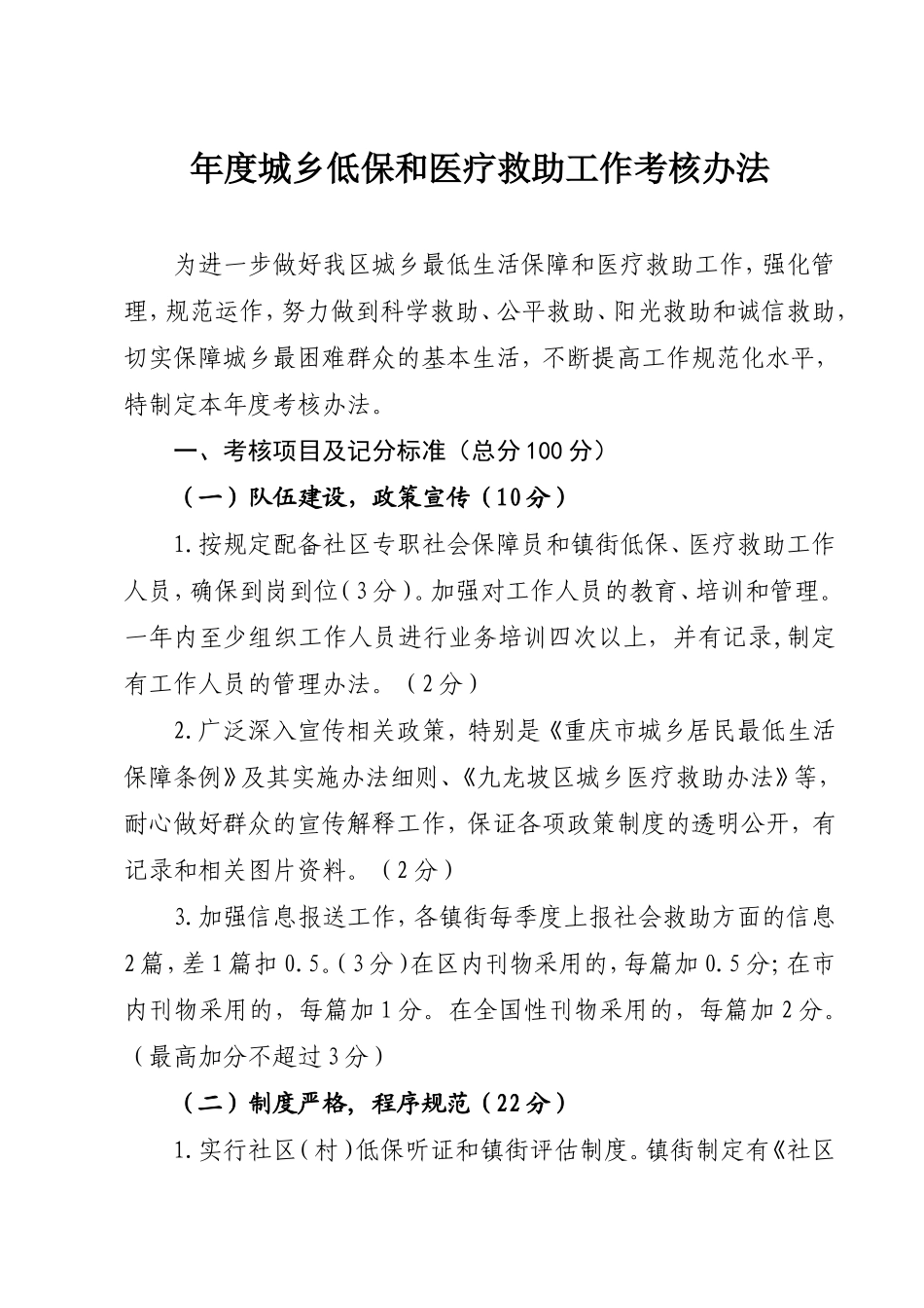 年度城乡低保和医疗救助工作考核办法_第1页