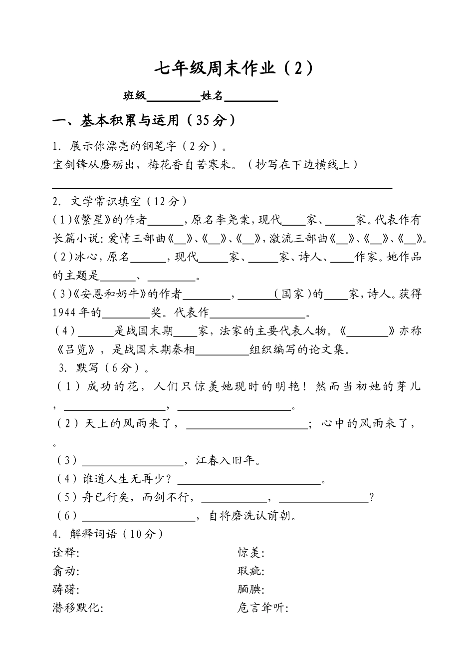 七年级语文周末作业_第1页