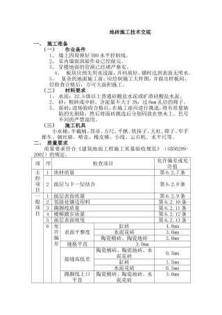 铺地砖施工技术交底
