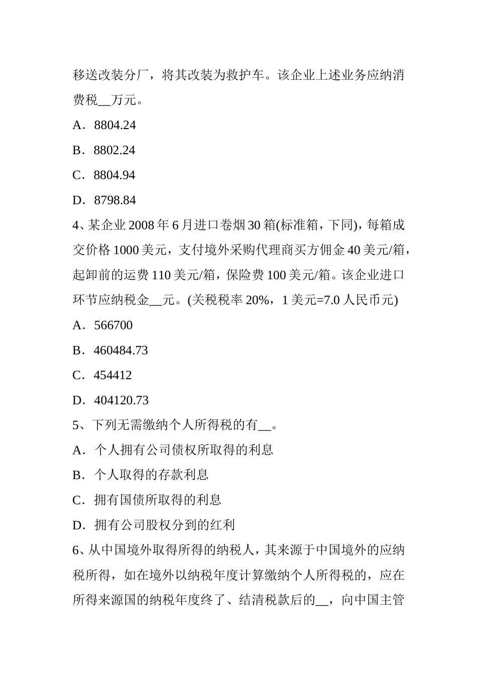 年税务师考《税法一》：情报交换考试题_第2页