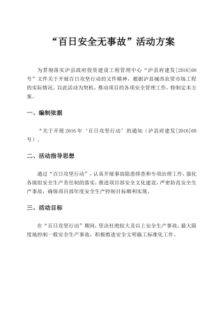 农贸市场“百日安全无事故”活动方案