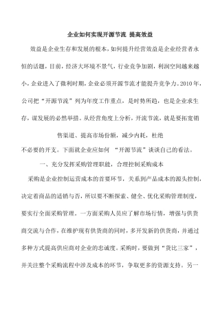 企业如何实现开源节流提高效益