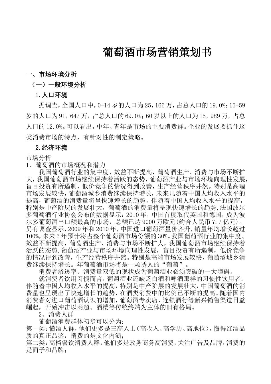 葡萄酒市场营销策划书_第1页