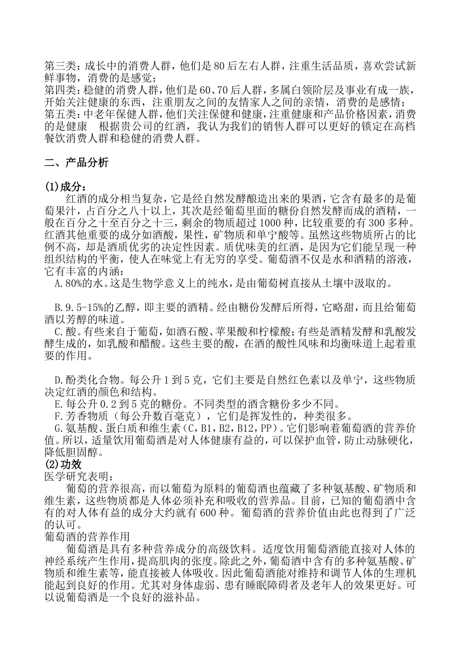 葡萄酒市场营销策划书_第2页