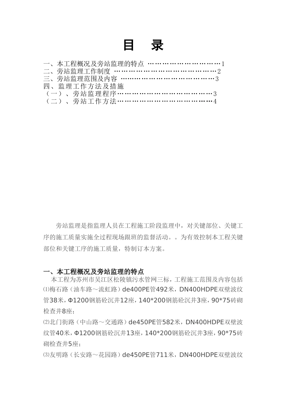 旁站监理工作实施方案_第1页