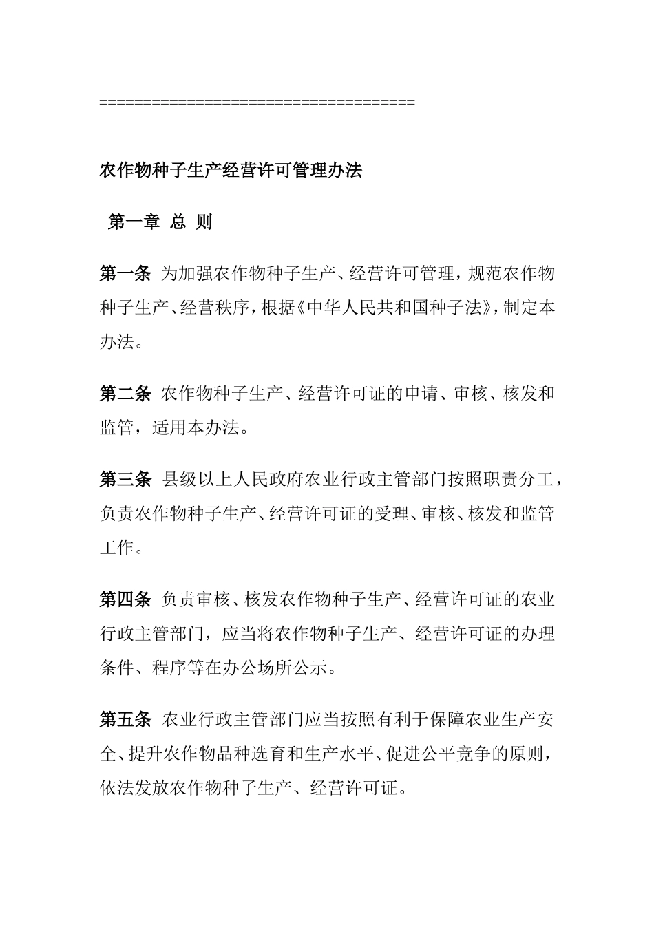 农作物种子生产经营许可管理办法_第1页
