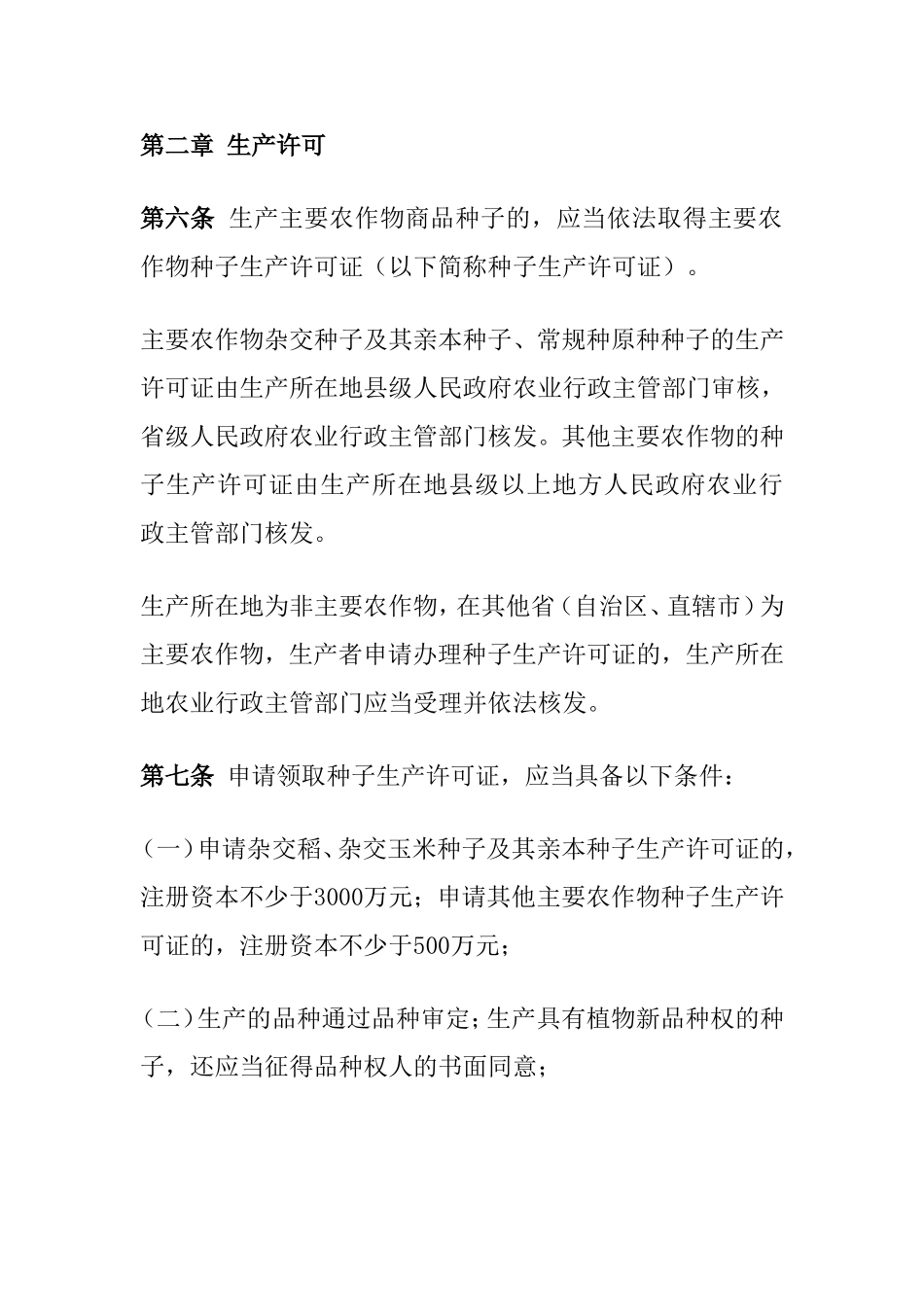 农作物种子生产经营许可管理办法_第2页