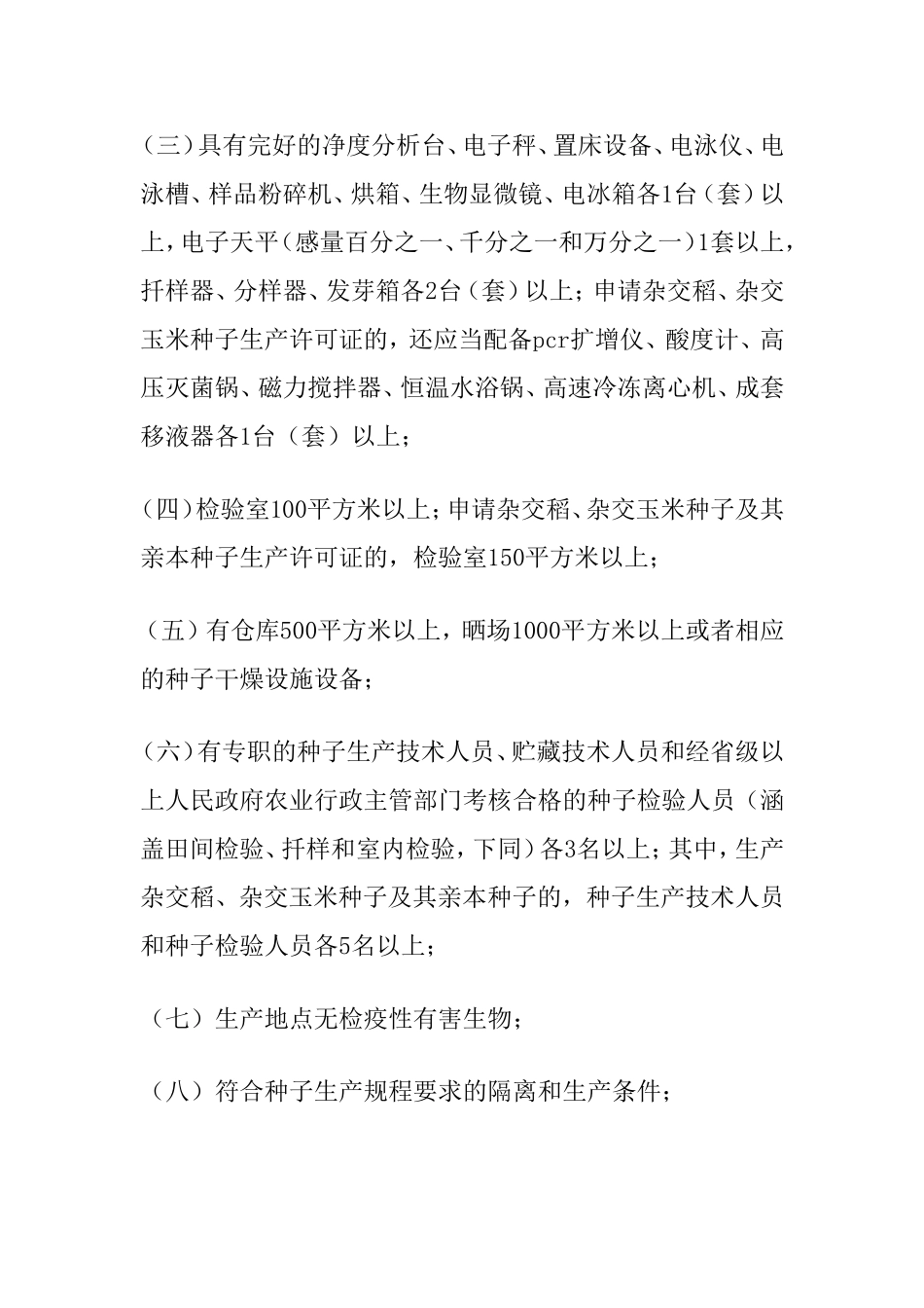 农作物种子生产经营许可管理办法_第3页