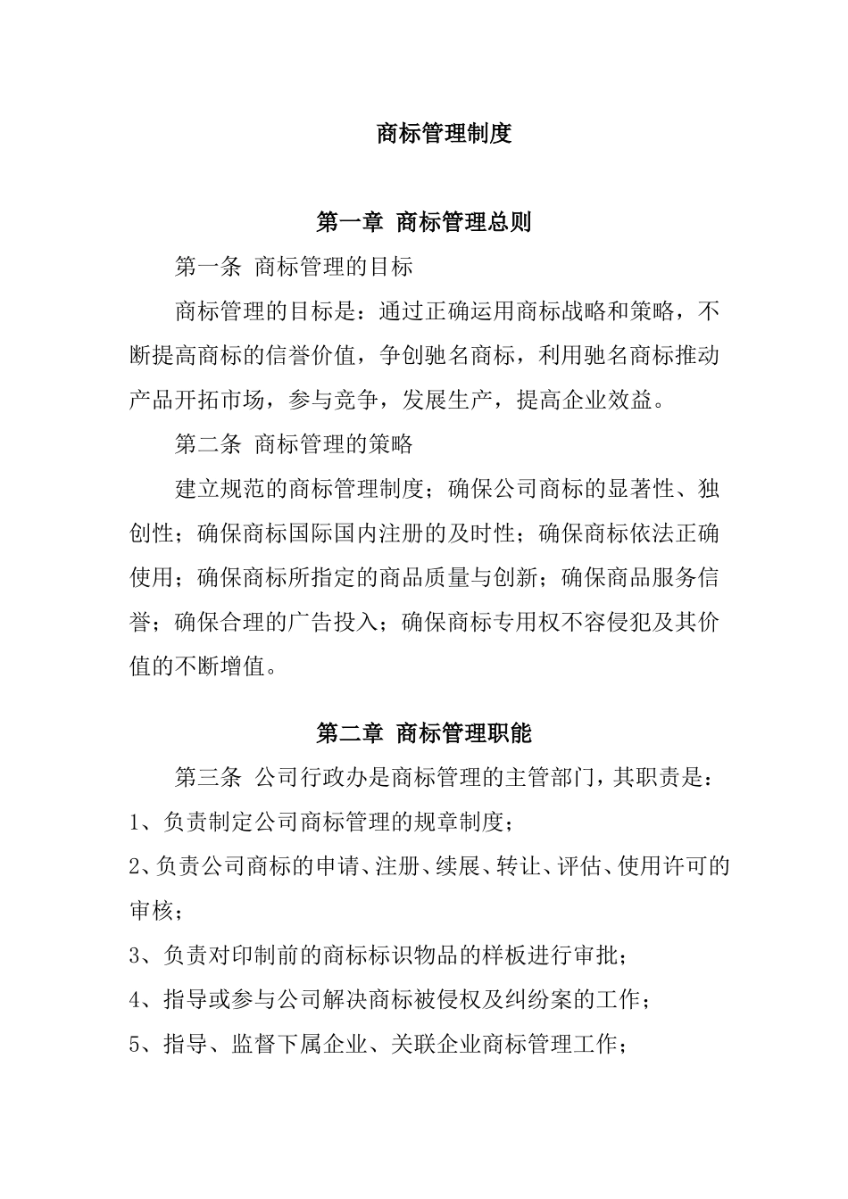 商标管理制度_第1页