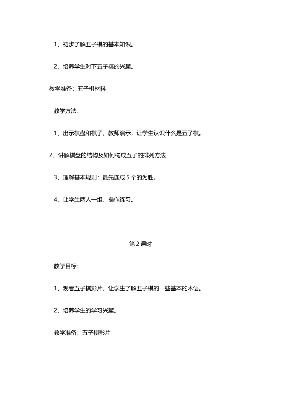 棋类五子棋象棋课程教案_第2页