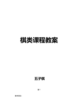 棋类五子棋象棋课程教案