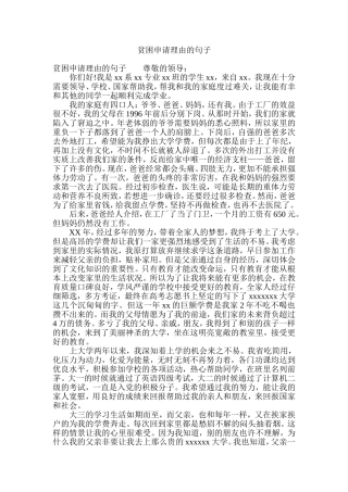 贫困申请理由的句子