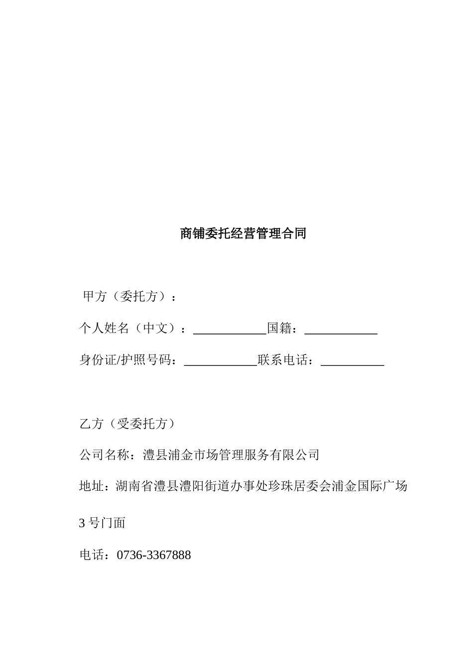 商铺委托经营管理合同_第2页