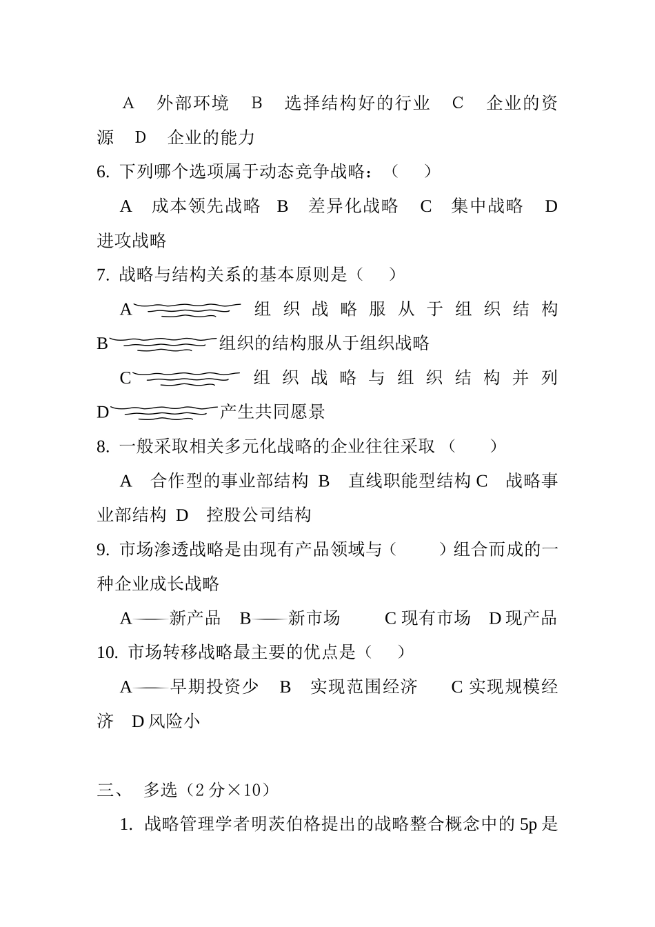 企业战略管理第一章测试练习题_第2页