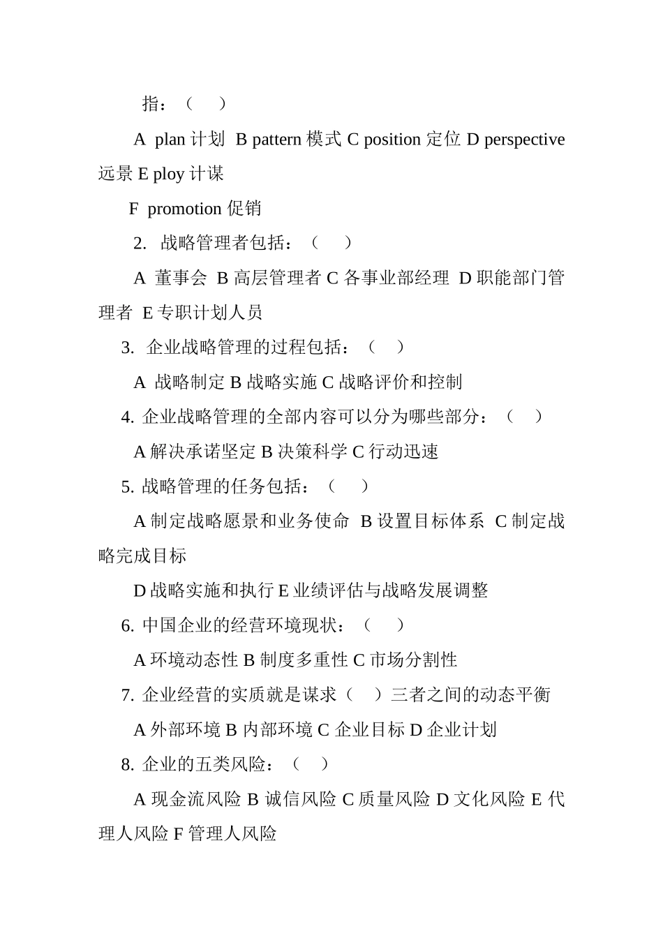 企业战略管理第一章测试练习题_第3页
