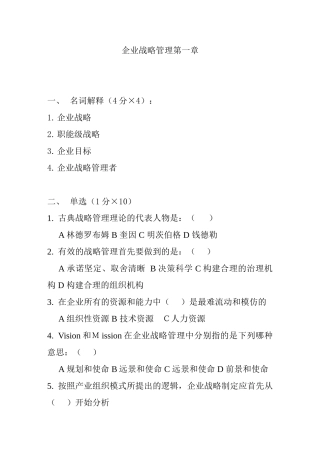 企业战略管理第一章测试练习题