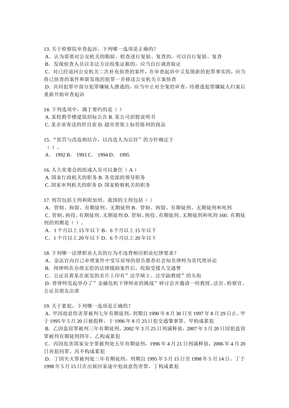 企业法律顾问考试：共有所有权考试试卷_第3页