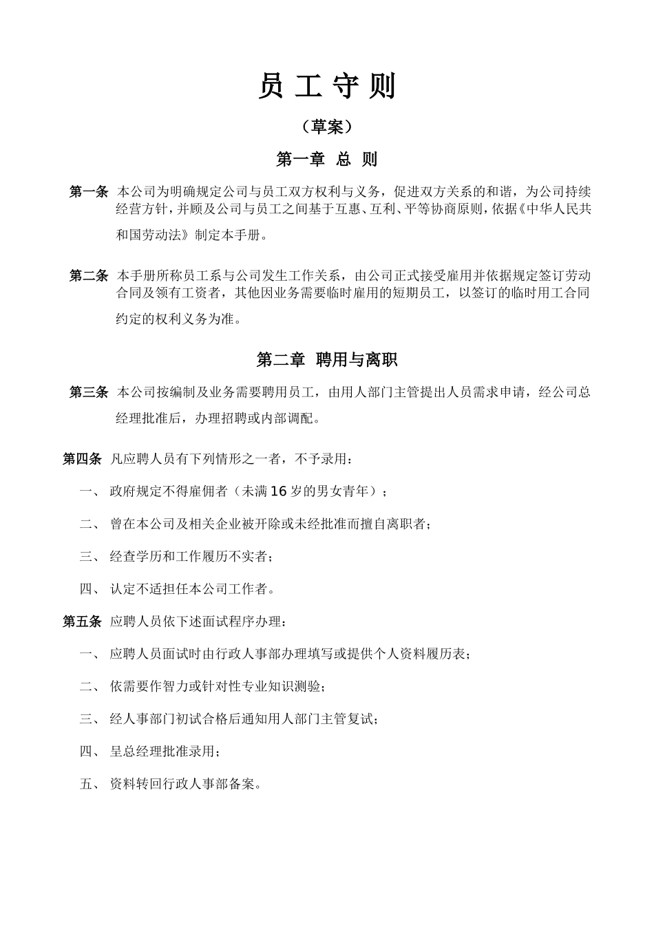 企业公司员工守则通用模板_第1页