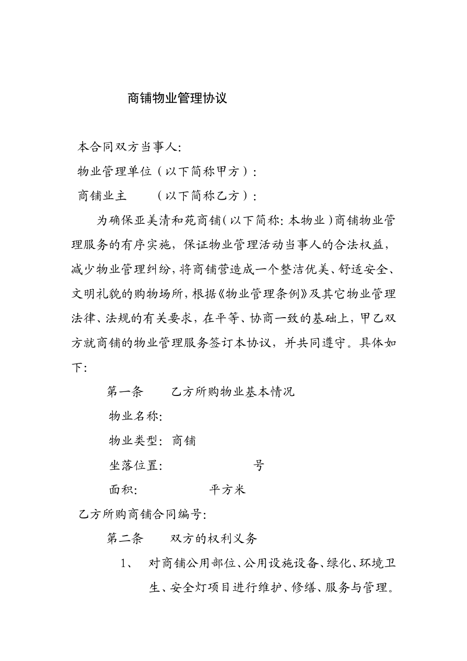 商铺物业管理协议_第1页