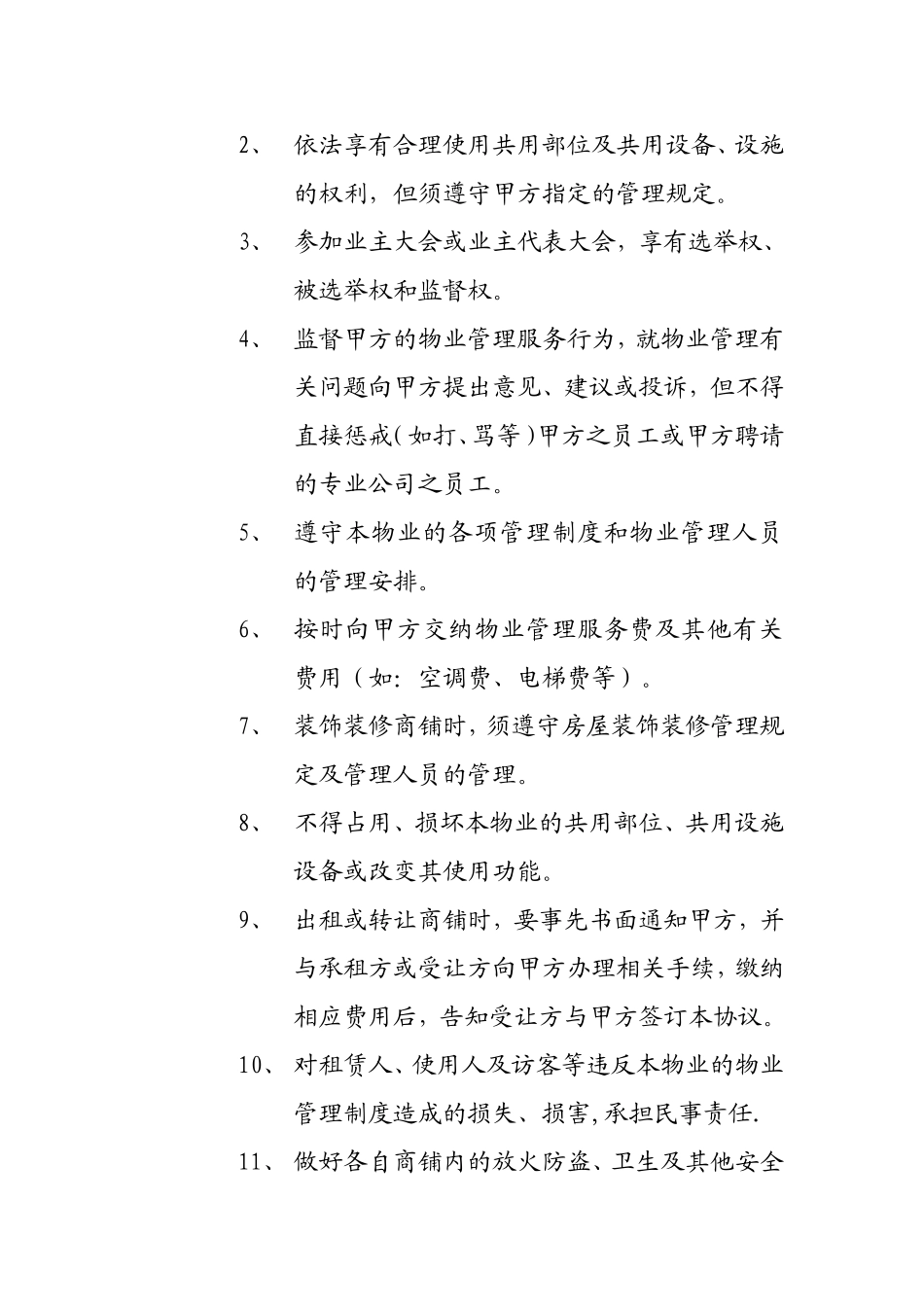 商铺物业管理协议_第3页