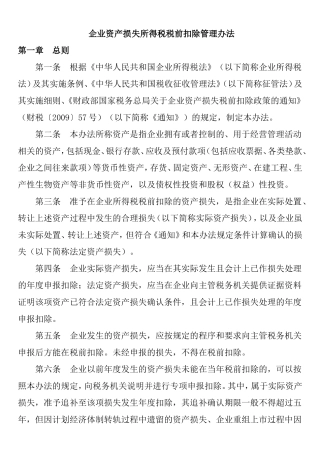 企业资产损失所得税税前扣除管理办法