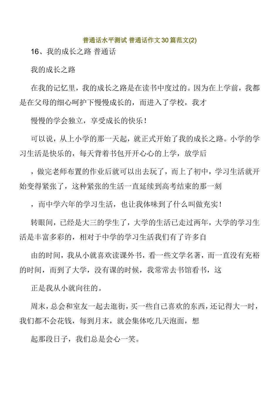 普通话水平测试普通话作文30篇范文_第1页