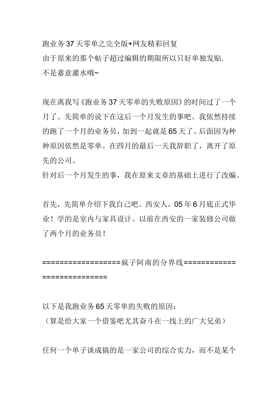 跑业务37天零单之完全版+网友精彩回复_第1页