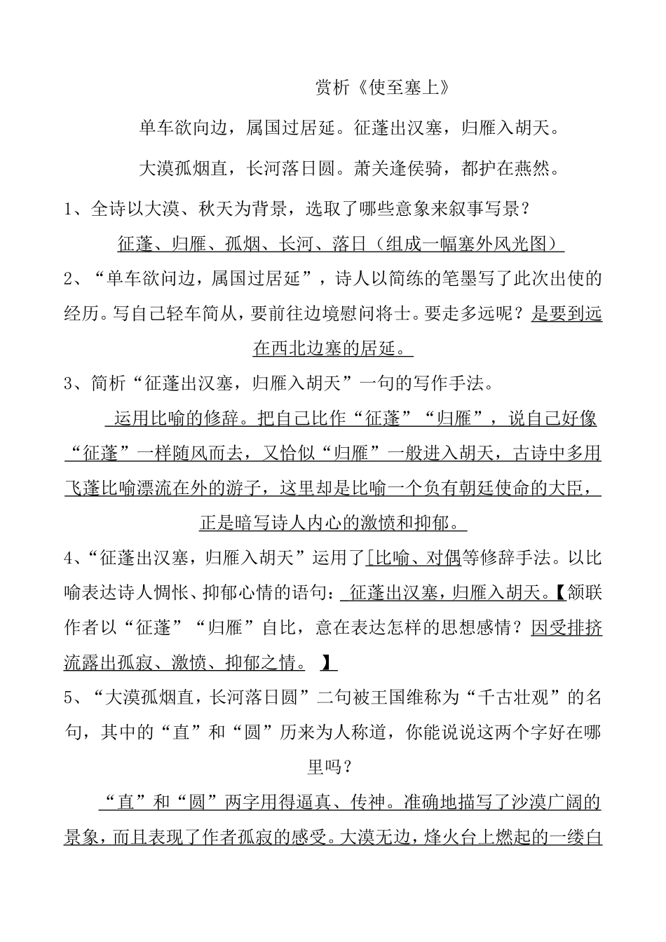 赏析《使至塞上》知识点梳理汇总_第1页