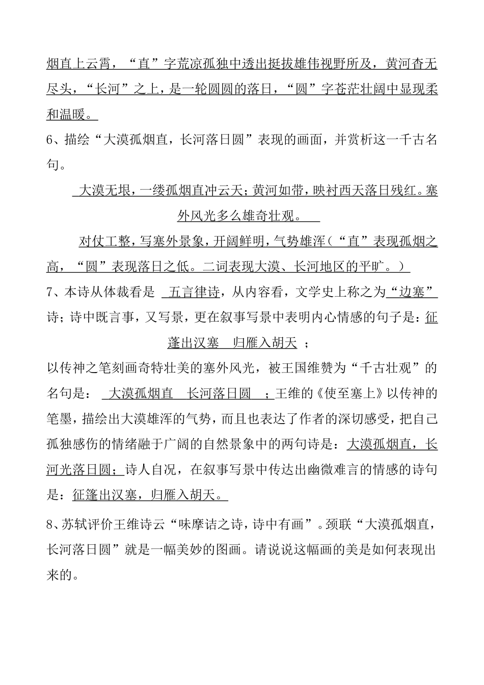 赏析《使至塞上》知识点梳理汇总_第2页