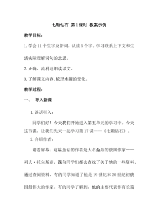 七颗钻石 第1课时 教案示例