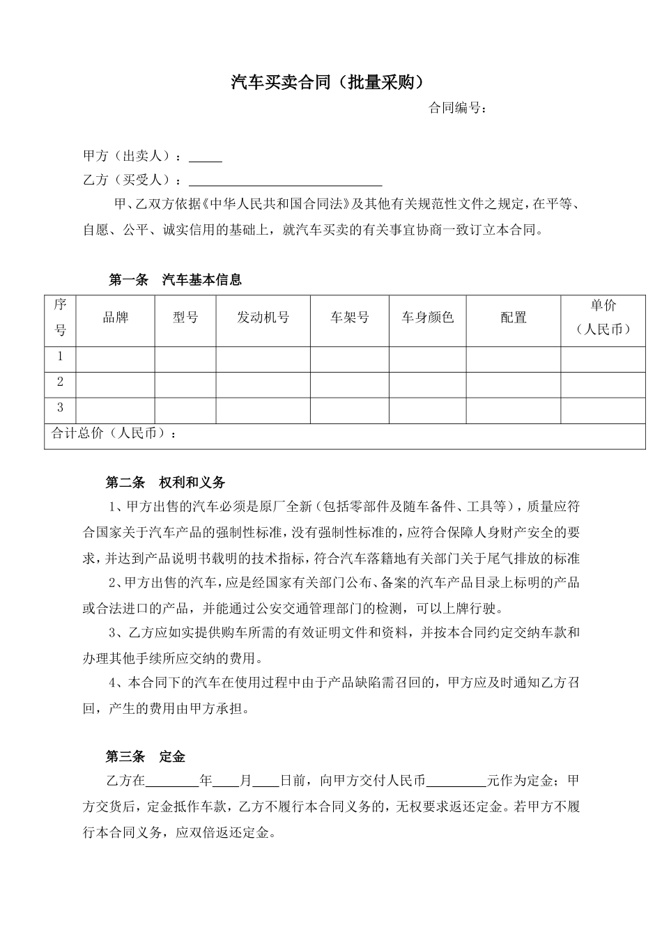 汽车买卖合同（批量采购）模板_第1页