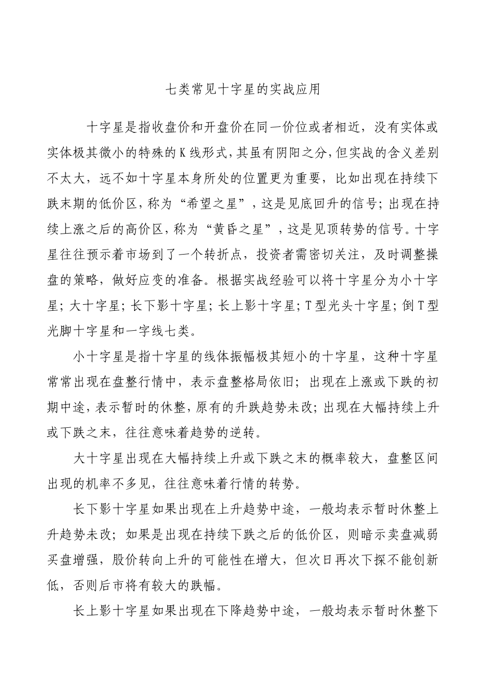 七类常见十字星的实战应用_第1页