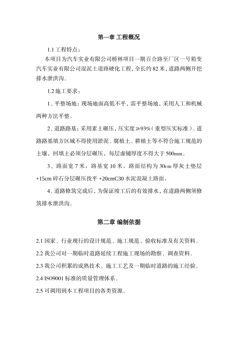 汽车实业有限公司混泥土道路硬化工程施工方案_第1页