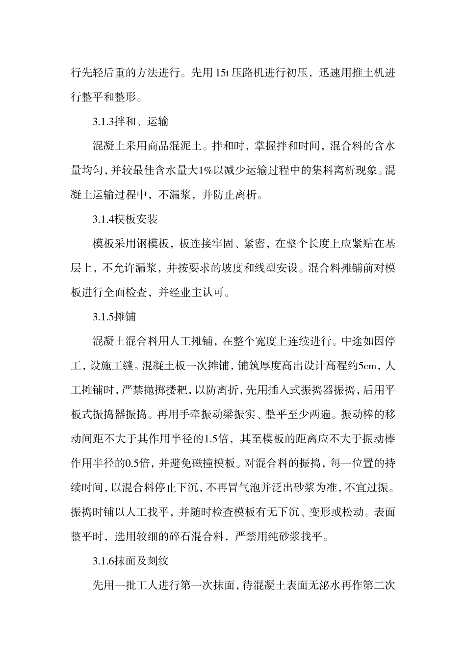 汽车实业有限公司混泥土道路硬化工程施工方案_第3页