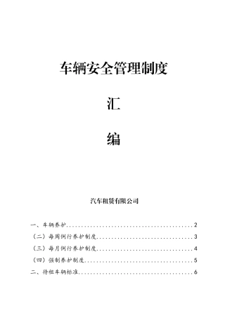 汽车租赁有限公司车辆安全管理制度汇编
